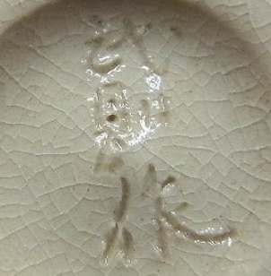 陶芸作家有水武則の陶印画像