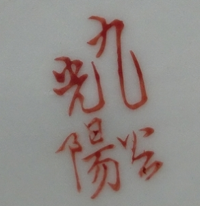 陶芸作家山田光陽の陶印画像