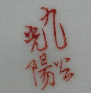 陶芸作家山田光陽の陶印画像