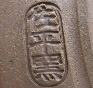 陶芸作家宇田佐平の陶印画像