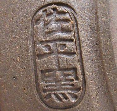 陶芸作家宇田佐平の陶印画像