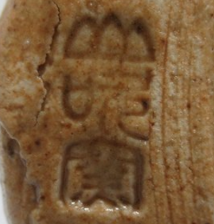 陶芸作家佐治光寿 山吹窯の陶印画像