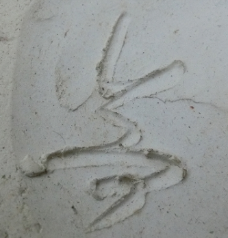 陶芸作家中島翁介の陶印画像