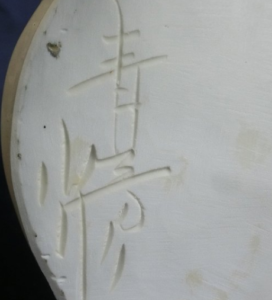 陶芸作家森元青芳の陶印画像