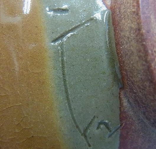 陶芸作家黒井千左 虫明焼の陶印画像