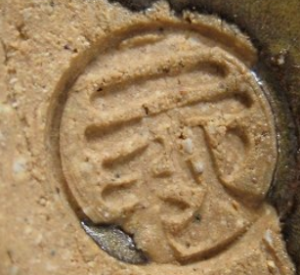 陶芸作家山岡三秋 こぶ志焼の陶印画像