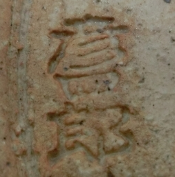 陶芸作家西尾彦四郎の陶印画像