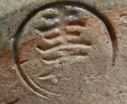 陶芸作家二代 川原圭斎の陶印画像