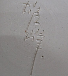 陶芸作家吉田雄峰の陶印画像
