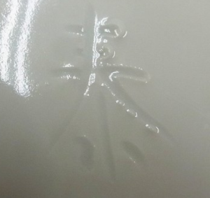 陶芸作家長谷川泰の陶印画像