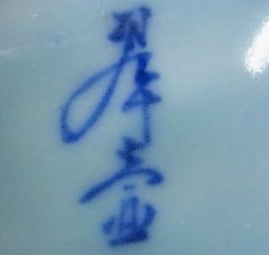 陶芸作家伊東翠壷の陶印画像