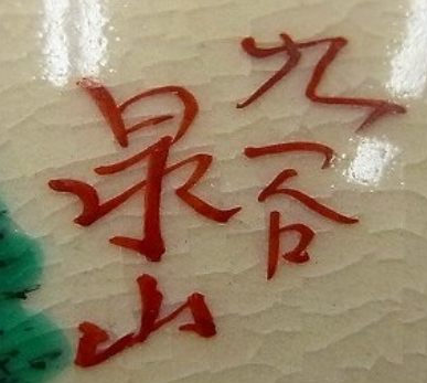 陶芸作家末川泉山の陶印画像