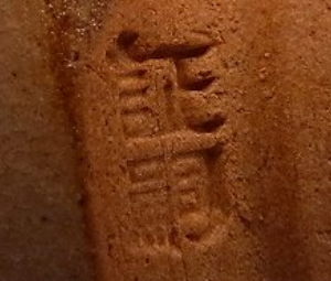 陶芸作家堀野証嗣 八幡窯の陶印画像