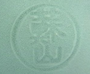 陶芸作家二代 諏訪蘇山の陶印画像