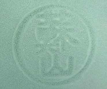 陶芸作家二代 諏訪蘇山の陶印画像