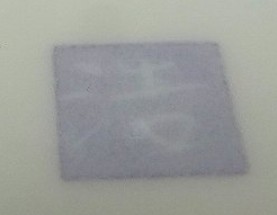 陶芸作家上瀧浩一の陶印画像