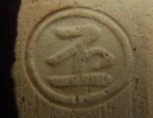 陶芸作家土渕善丕氏の陶印画像