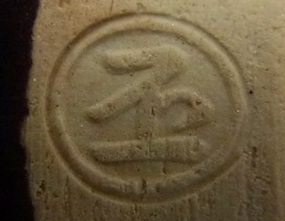 陶芸作家土渕善丕氏の陶印画像