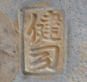 陶芸作家鈴木健司の陶印画像