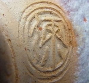 陶芸作家久楽弥介の陶印画像