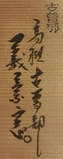 箱書き画像