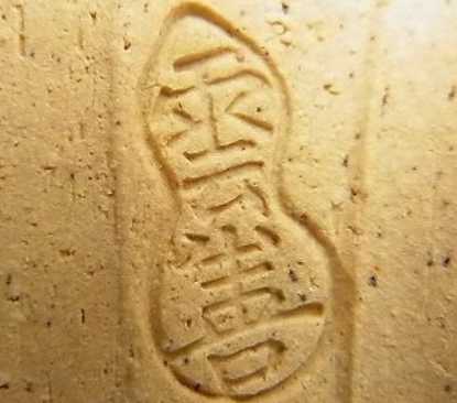 陶芸作家八世 土屋雲善 布志名焼の陶印画像