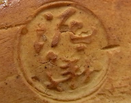 陶芸作家十三代 坂田泥華の陶印画像