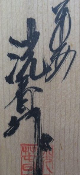 箱書き画像
