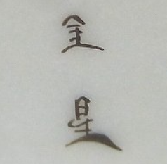 陶芸作家田村金星の陶印画像