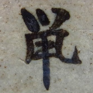 陶芸作家川島いずみの陶印画像