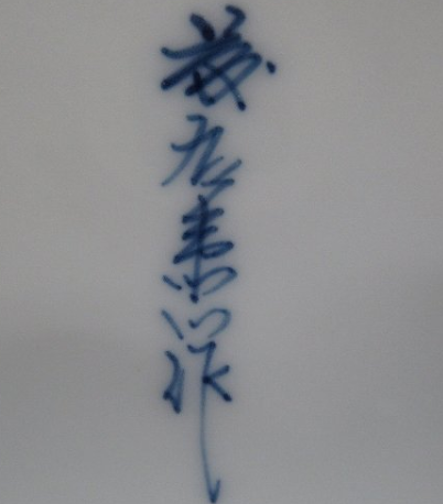 陶芸作家小笠原藤右衛門の陶印画像