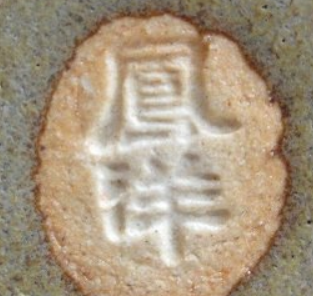 陶芸作家阪野鳳洋の陶印画像