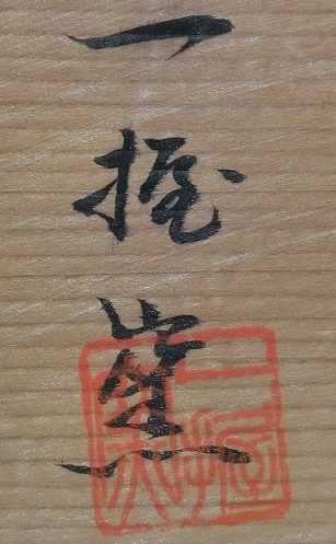 箱書き画像