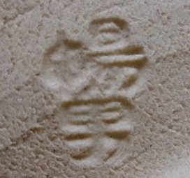 陶芸作家北村暢男の陶印画像